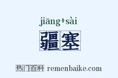 疆塞是什么意思的图片